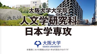 大阪大学大学院人文学研究科日本学専攻紹介