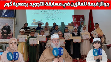 تتويج الفائزات والفائزين في مسابقة تجويد القرآن الكريم من طرف جمعية كرم بتطوان خلال شهر رمضان الأبرك
