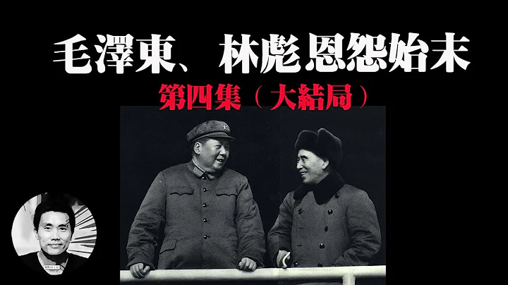 毛泽东、林彪恩怨始末之四（大结局） - 天天要闻