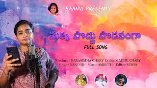 Sukka Podhu Podavanga Full Song | సుక్క పొద్దు పొడవంగా | Latest Telugu Folk Song