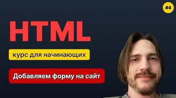HTML для начинающих - Полный курс (2025). Урок №4: Формы