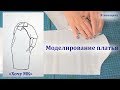 Моделирование платья по просьбе подписчиков. Рубрика  Хочу МК