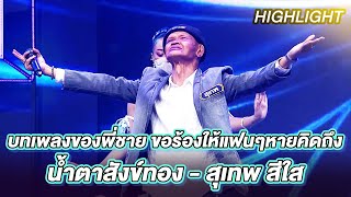 น้ำตาสังข์ทอง - สุเทพ สีใส | ร้องต้องรอด Standing Singer