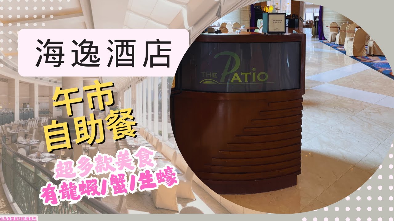 香港美食｜紅磡都會海逸酒店｜Promenade CP值高buffet｜午餐任食多款食物｜新鮮蟹/刺身/生蠔/魚牛肉沙津PIZZA熟食也是吃不完！甜品超多有即製甜品~還有MOVENPICK雪糕,還有酒飲