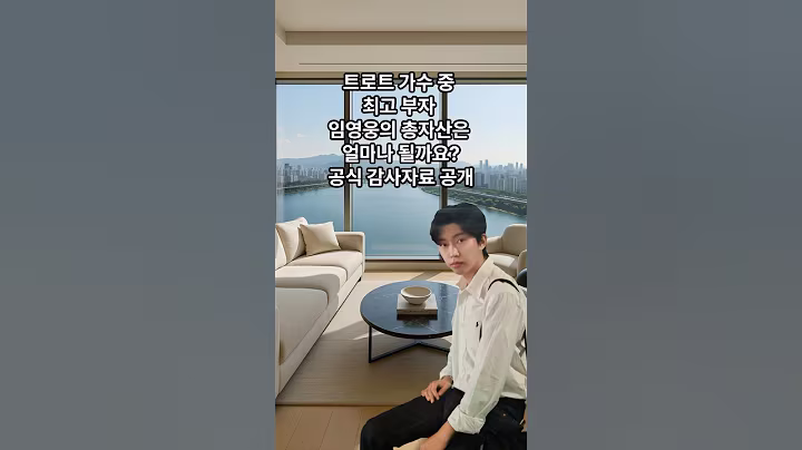 #shorts 트로트 가수 최고 부자 임영웅의 총 자산은 얼마일까요? 공식 감사 자료 공개