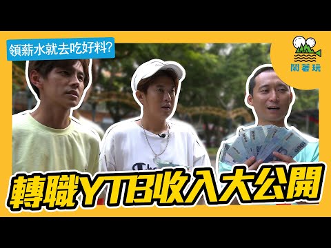 當YouTuber好賺嗎？收支大公開【鬧著玩#68】