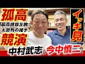 【一気見】初競演！今中慎二さん＆中村武志さん『伝説の10.8バッテリー篇』をイッキ見で!