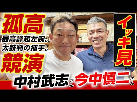 【一気見】初競演！今中慎二さん＆中村武志さん『伝説の10.8バッテリー篇』をイッキ見で!