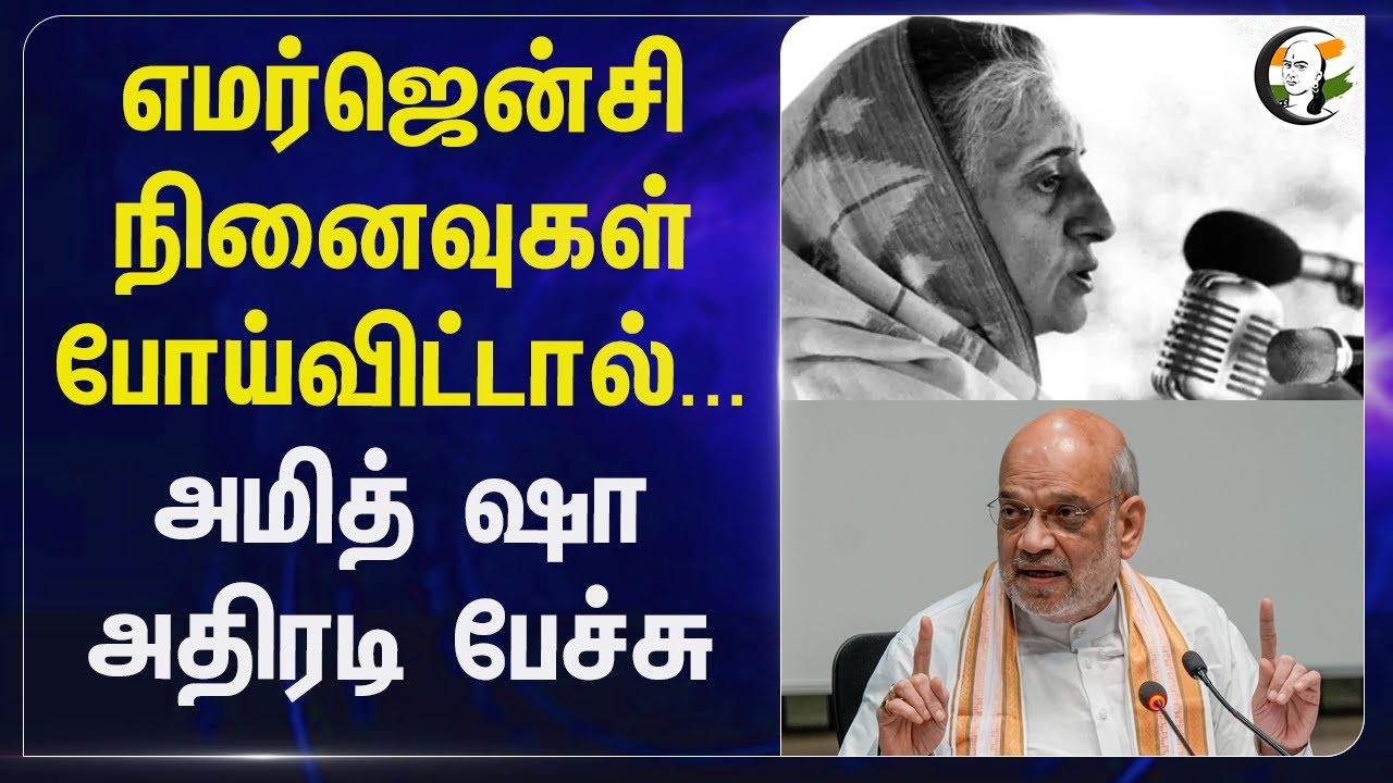 Emergency  நினைவுகள் போய்விட்டால்... Amit Shah அதிரடி பேச்சு | Indira Gandhi | Congress | BJP