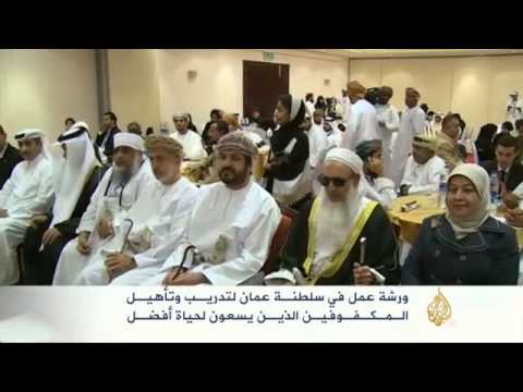 ورشة عمل لتأهيل وتدريب المكفوفين بسلطنة عمان