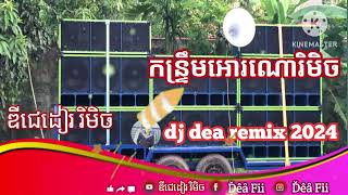 កនរទម អរណ រមច 2024រហយដឌជដរ រមចDjdea Remix 2024-2025