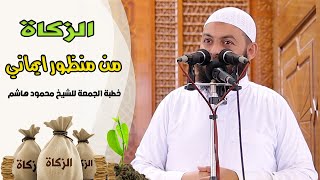 الزكاة | خطب الجمعة | الشيخ محمود هاشم