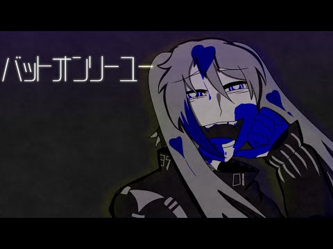 【初音ミク】 バットオンリーユー 【VOCALOID Cover】