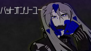 【初音ミク】 バットオンリーユー 【VOCALOID Cover】