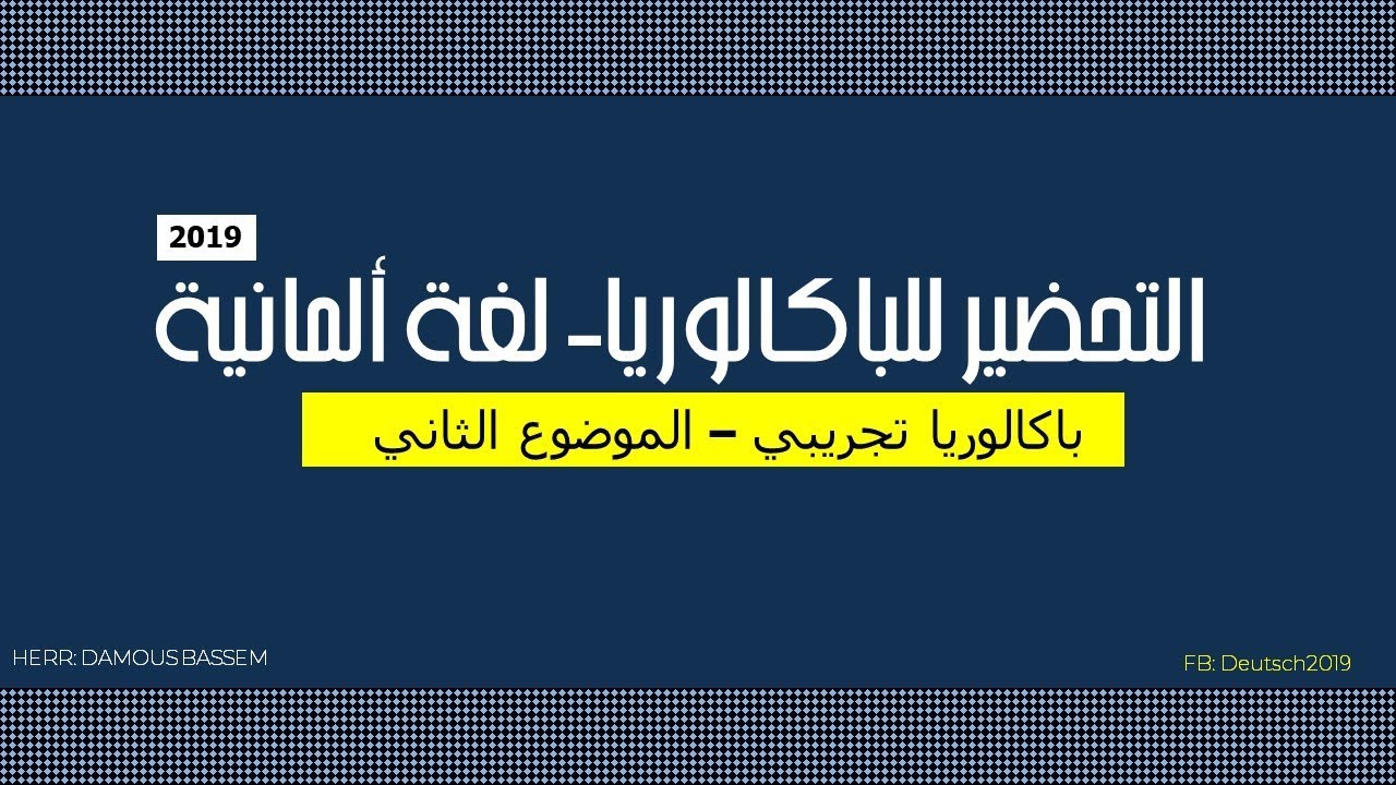 باكالوريا تجريبي لغة ألمانية 2019 - #مواضيع_باكالوريا - الموضوع الثاني das Internet