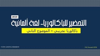 باكالوريا تجريبي لغة ألمانية 2019 - #مواضيع_باكالوريا - الموضوع الثاني das Internet