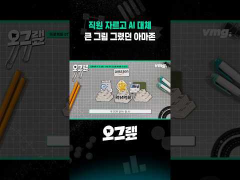 직원 자르고 AI 대체 큰 그림 그렸던 아마존 / 오그랲 / 비디오머그 #shorts thumbnail