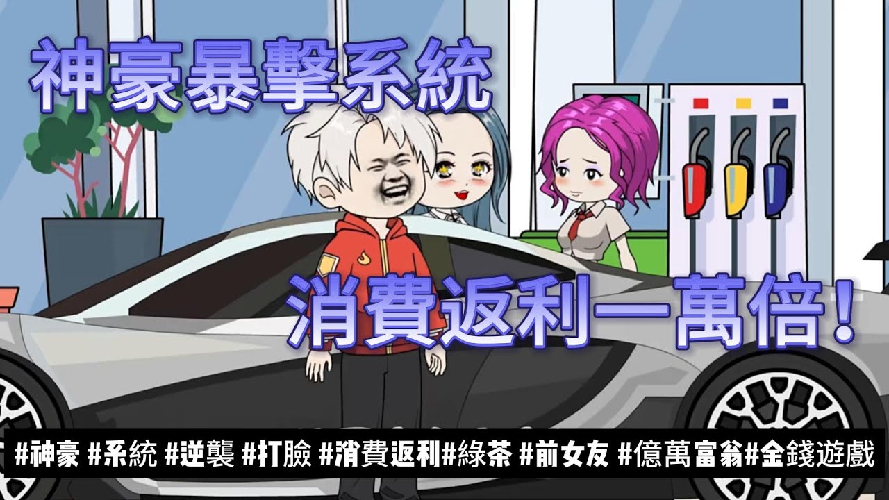 【都市动画丨神豪暴擊系統，消費返利一萬倍】以為遇到真愛，結果真心餵了狗！意外激活「神豪暴擊系統」，異性為我花1塊，我賺1萬塊！...丨神豪丨系統丨逆襲丨打臉...#石頭動畫