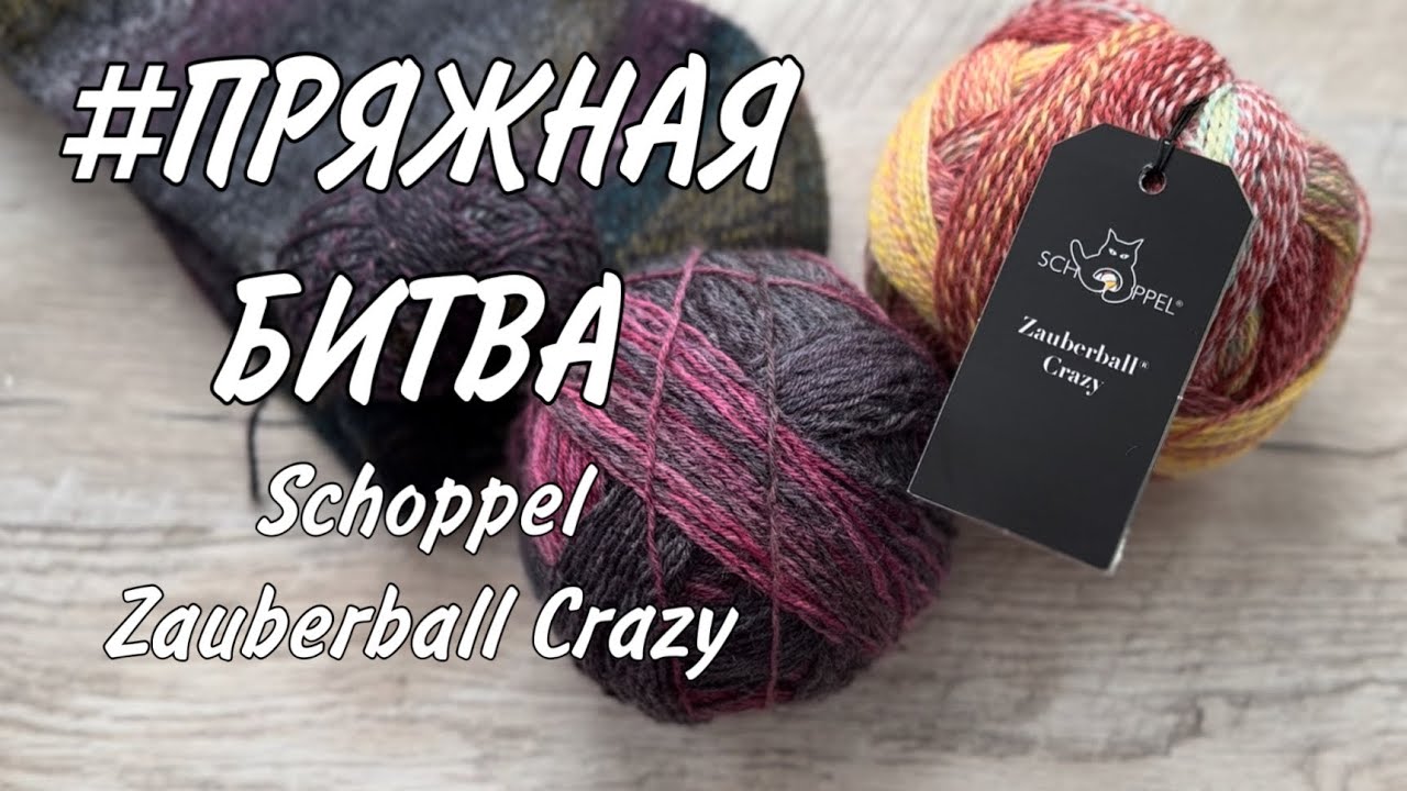 #пряжнаябитва SCHOPPEL ZAUBERBALL CRAZY
