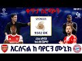 Arsenal Vs Bayern Munich አርሰናል ከ ባየርን ሙኒክ በቅኝት በኳስ ሜዳ በኤፍኤም አዲስ 97 1 Champions League Live ቀጥታ