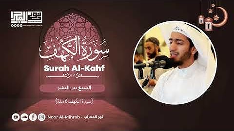 سورة الكهف كاملة || الشيخ بدر البشر || قيام رمضان 1443هـ - 2022م