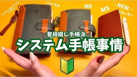 #334 最近のシステム手帳事情！プロッターM5デビュー/コバルトレザーワークスビブロス　中身セットアップ中身紹介