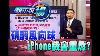 股市現場*鄭明娟20180712-5【研究iPhone新機預估 大立光法說 外資看好的標的! 】(劉坤錫)