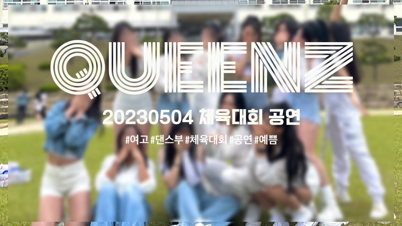 [4K] 20230504 / 경일여고 체육대회 / All I Wanna Do, Just Got paid, Sorry, 르세라핌, 심쿵해, Fantasticbaby 