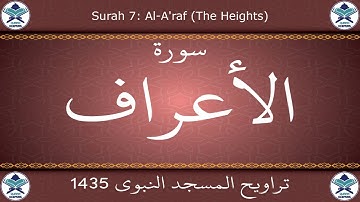 تراويح المسجد النبوي 1435 - سورة الأعراف