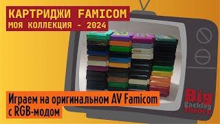 Моя коллекция картриджей Famicom - 2024 ► Стрим