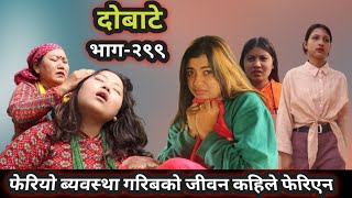 Dobate | Episode 299 | 19 Feb 2021 | Comedy Serial | Dobate,Thasulli,Pinche,Boke,Nisha,Gauthali |