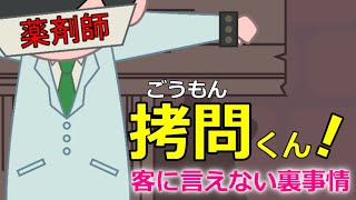 拷問くん【薬剤師】