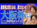 関東馬は買えるの、買えないの！？《大阪杯》そして《ドバイ国際競走》も【 武田Ｄ、大谷記者、目黒貴子姐のユルくも為になる！日刊ゲンダイ競馬予想２０２５ 】