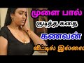 முளை கடித்து பால் குடித்த கதை | Tamil kamakathaikal | beauty tips Tamil | best face wash Tamil