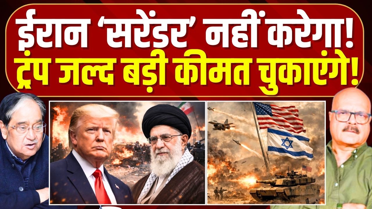 ट्रंप-नेतन्याहू के आगे ईरान झुकेगा नहीं! | Iran-Israel War | Trump | Modi | Netanyahu | Abhay Dubey