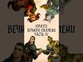 Крипта Вечного Пламени. Часть 4. Интро.#DND #DND_ONE #DND_2014 #DND 2024 #НРИ #RolePlay #Pathfinder