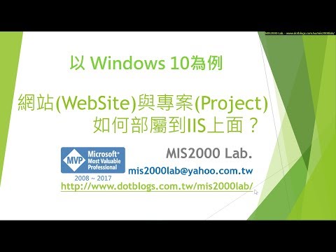 [1080p] ASP.NET網站(WebSite)或專案(Project)部屬到Win10 IIS裡面