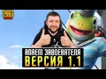 ОБНОВЛЕНИЕ 1.1 В PUBG MOBILE - ПОЛУФИНАЛ ЗАВТРА! ПУТЬ К ЗАВОЕВАТЕЛЮ | ПУБГ МОБАЙЛ НА ПК