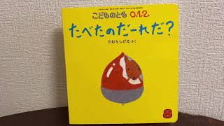 たべたのだーれだ？] 読み聞かせ 0才〜 BGMつき - YouTube