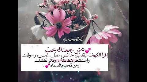 آيات عطره من سورة الكهف #جمعة مباركة يا رب