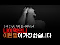 (※시청자댓글) 나이 먹으니 이런 위로 섞인 말이 가장 싫습니다. 야, 돈 당장 없다고 뭔 일 벌어지지 않아. 돈이야 또 벌면 되지, 돈은 무한하잖아