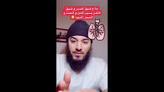 علاج ضيق الصدر وضيق النفس بسبب العين والحسد والسحر الاسود