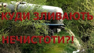 Околиці Тернополя заливають фекаліями, здобреними фосфатами -  крокуємо до екологічного лиха!