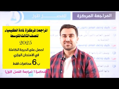 المراجعة المركزة لكيمياء الثالث متوسط 2025 المحاضرة الاولى