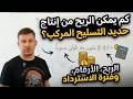 كم يجلب إنتاج حديد التسليح في عام 2026