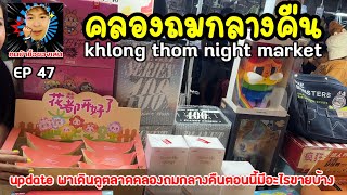 Go for a walk Klongthom Night Market สวรรค์ของคนรักของเล่นของสะสม ทุกคืนวันเสาร์ ล่าสุด newupdate !