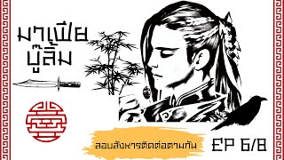 นิยายเสียง #มาเฟียบู๊ลิ้ม Ep 6/8 ลอบสังหารติดต่อตามกัน