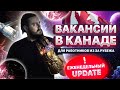 ВАКАНСИИ В КАНАДЕ ДЛЯ РАБОТНИКОВ ИЗ ЗА РУБЕЖА // ЕЖЕНЕДЕЛЬНЫЙ UPDATE ВАКАНСИЙ С LMIA