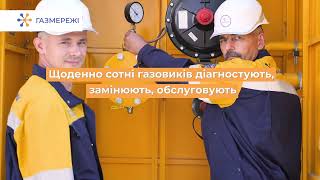 ГАЗМЕРЕЖІ УКРАЇНИ ІНФОРМУЮТЬ