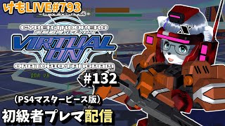 【PS4】バーチャロンオラタン初級者プレイヤーマッチ#132【けもLIVE#793】